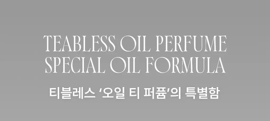 [올영1위향수] 티블레스 퍼퓸/오일퍼퓸/퍼퓸 헤어&바디미스트 9종 중 택 1 상세페이지 30